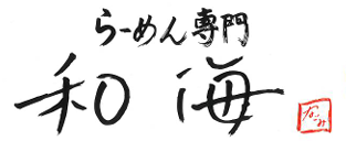 らーめん専門 和海