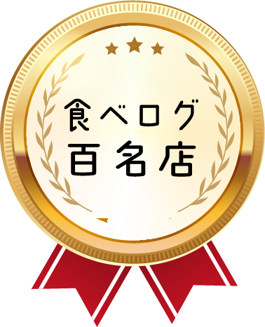 食べログ 百名店 2017年から2025年